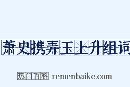 萧史携弄玉上升组词是什么意思的图片